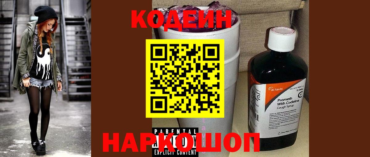 Codein напиток Lean (лин)  Вход с VPN  Заводоуковск 